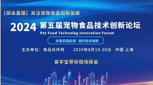聚焦創(chuàng)新，驅動未來——2024第五屆寵物食品技術創(chuàng)新論壇技術開發(fā)前瞻