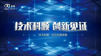 匠心傳承，技術科順——用心研發，鑄就卓越產品