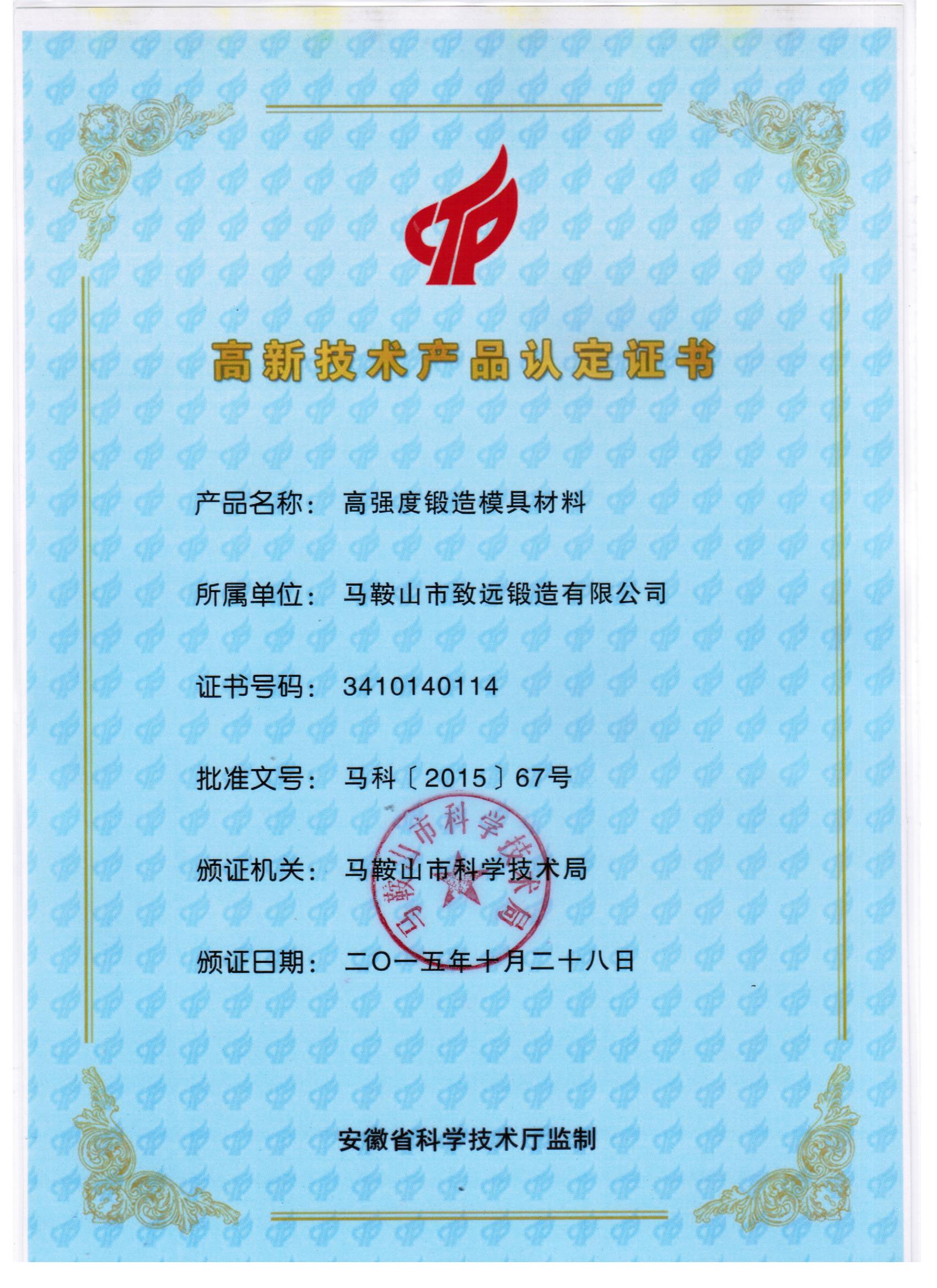 創新驅動發展 馬鞍山市致遠鍛造榮獲高新技術產品認定證書