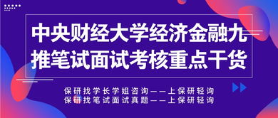 中央財經(jīng)大學經(jīng)濟金融保研九推筆試面試重點解析與財務咨詢備考干貨
